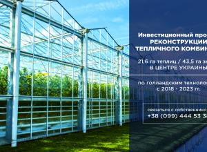  INVESTMENT PROJECT FOR RECONSTRUCTION OF "AGROTEPLICHNY Kombinat"