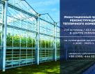  INVESTMENT PROJECT FOR RECONSTRUCTION OF "AGROTEPLICHNY Kombinat"